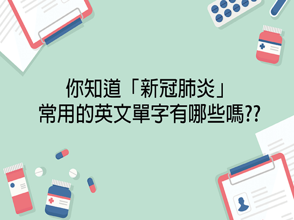 【英文系列】新冠肺炎