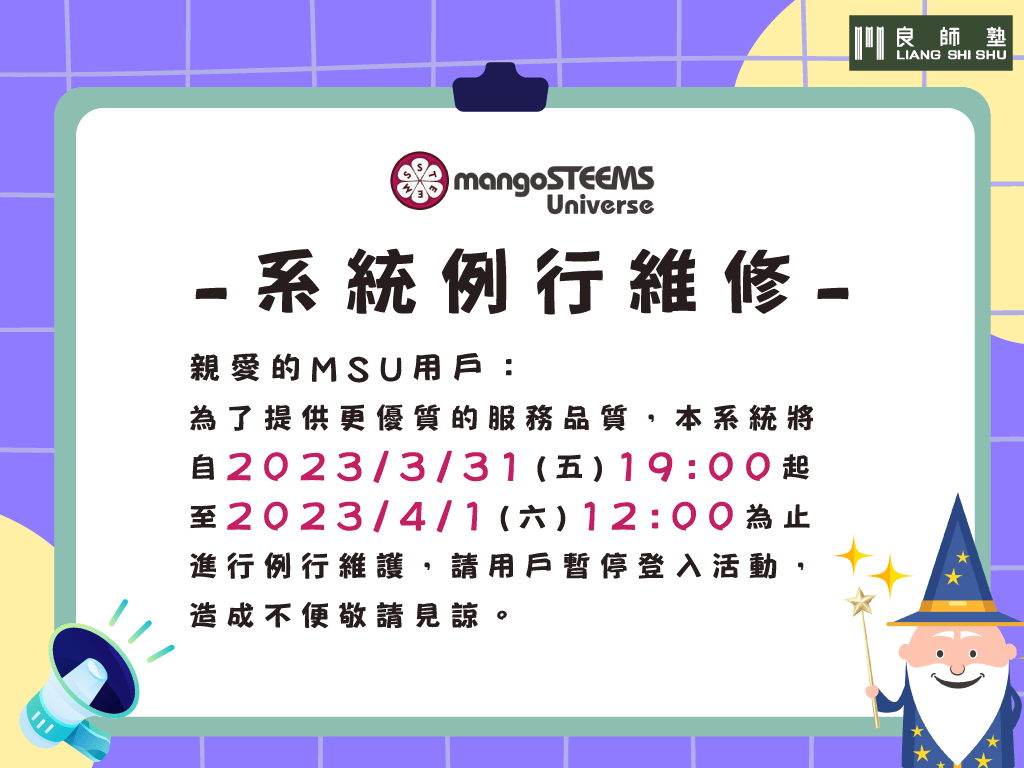 MSU_系統例行維修公告